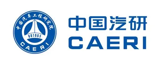 中国汽研