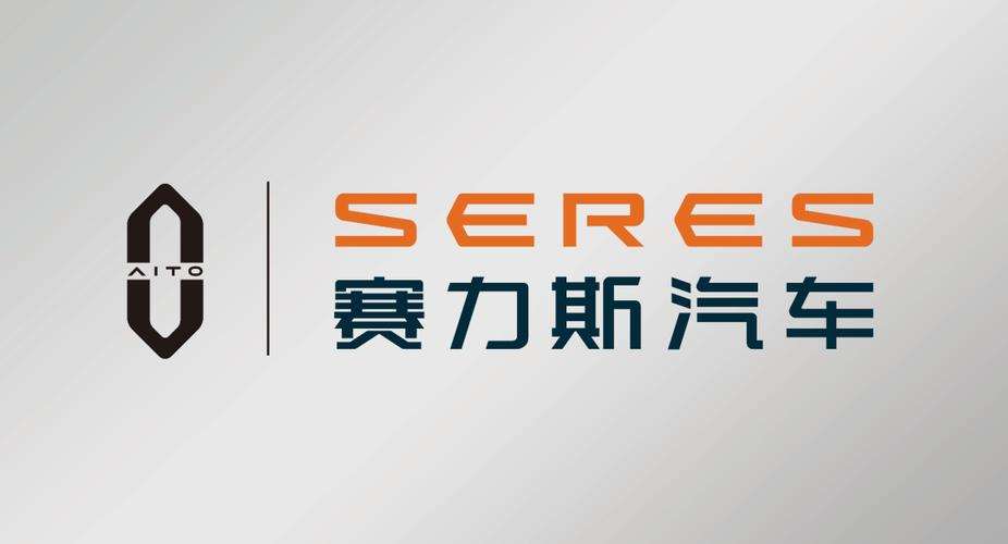 赛力斯